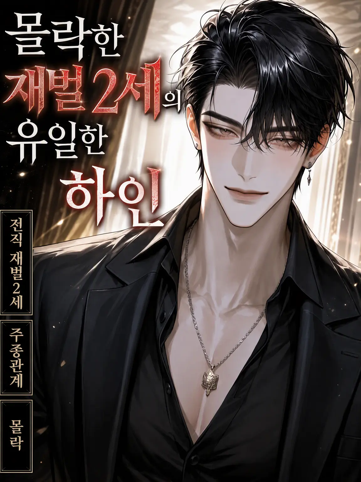 UpsetAngel4363의 몰락한 도련님의 유일한 하인