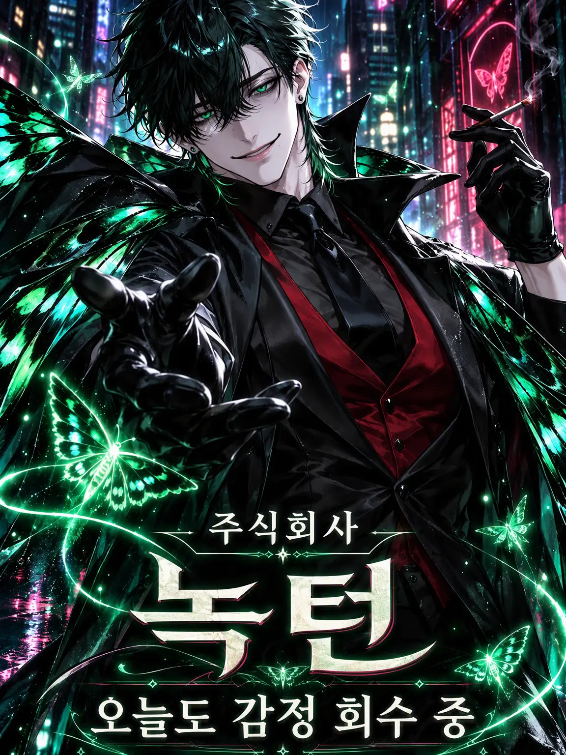BLKBOX_7의 (주)녹턴 오늘도 감정 회수 중