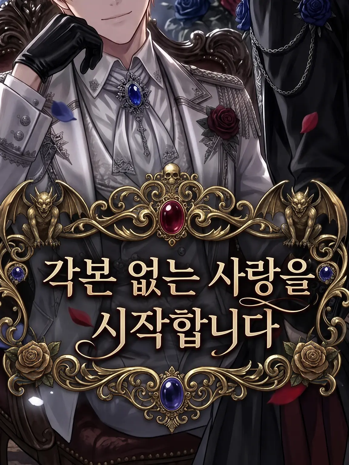 milkchoco.의 각본 없는 사랑을 시작합니다