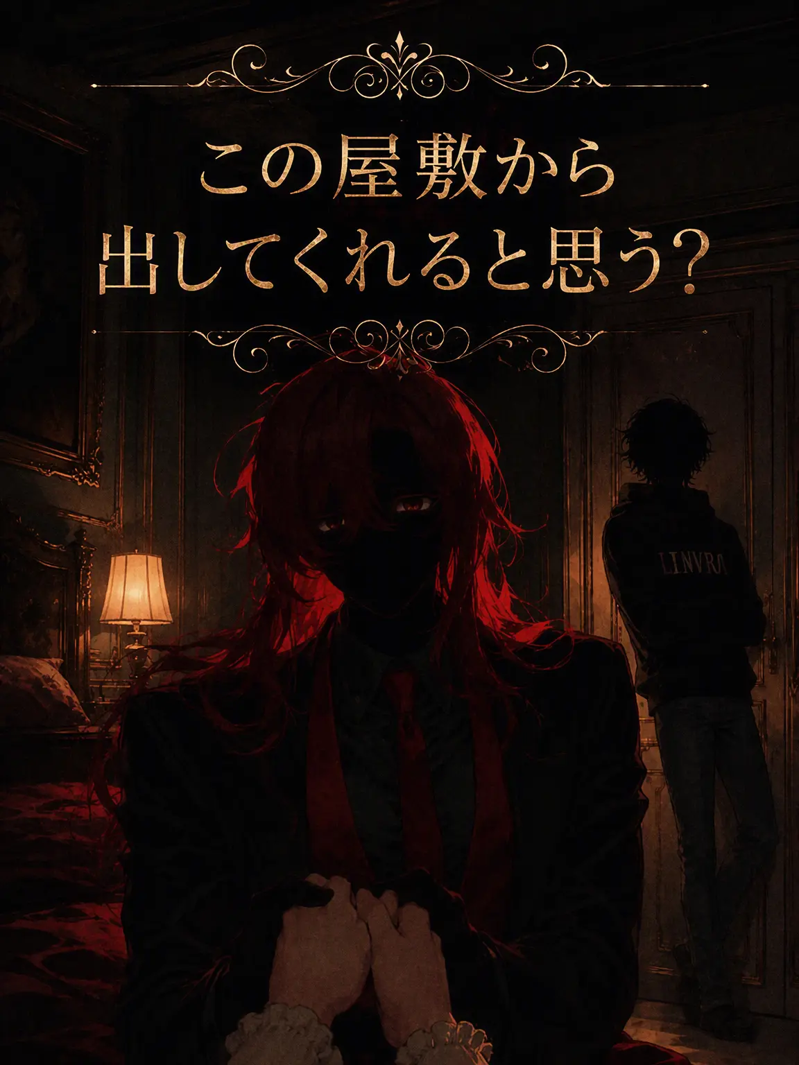 HuskyPlate5655의 この屋敷から出られない