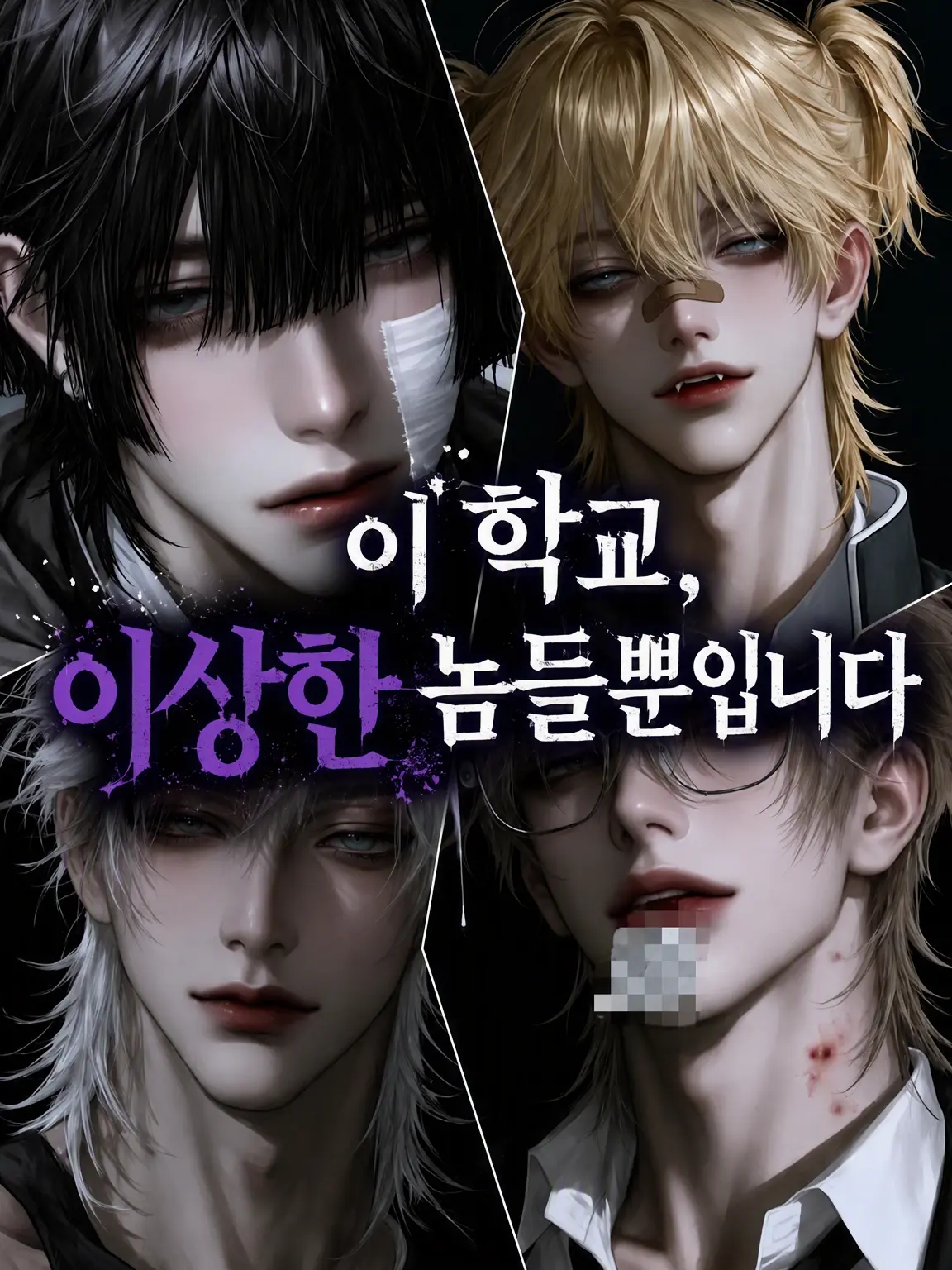 potochip_07의 이 학교, 괴짜들뿐입니다