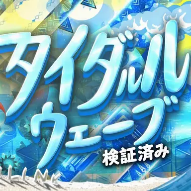 Profile image of タイダルウェーブ