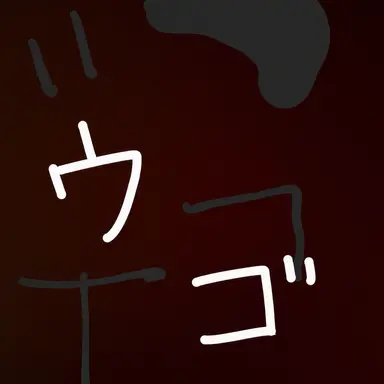 Profile image of ウゴ