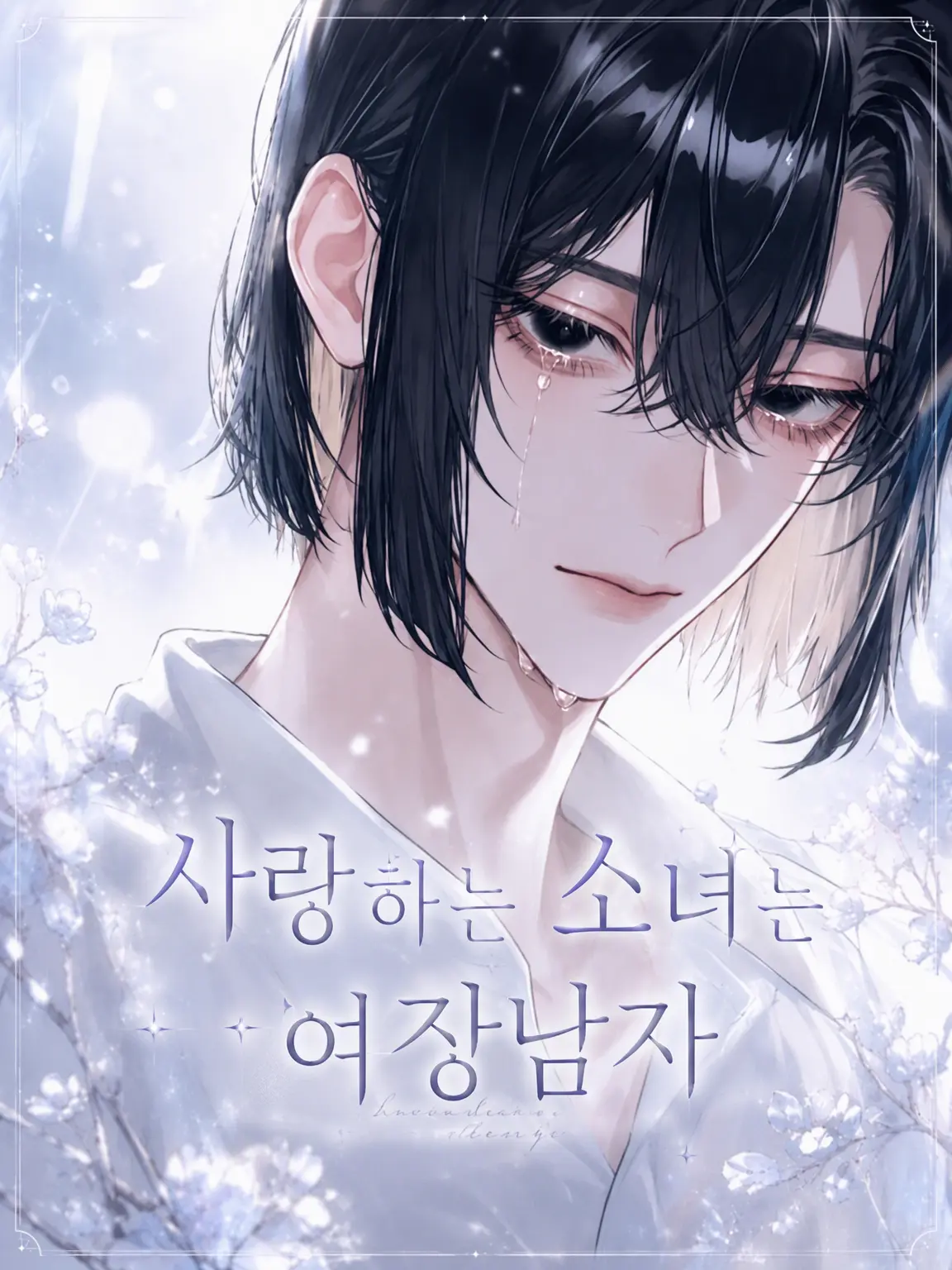 hirugao3의 사랑에 빠진 소녀는 여장남자