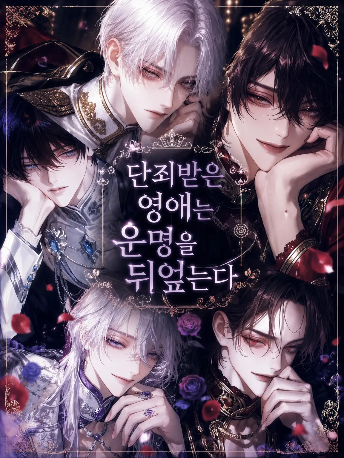 _men9i의 단죄받은 영애는 운명을 뒤엎는다
