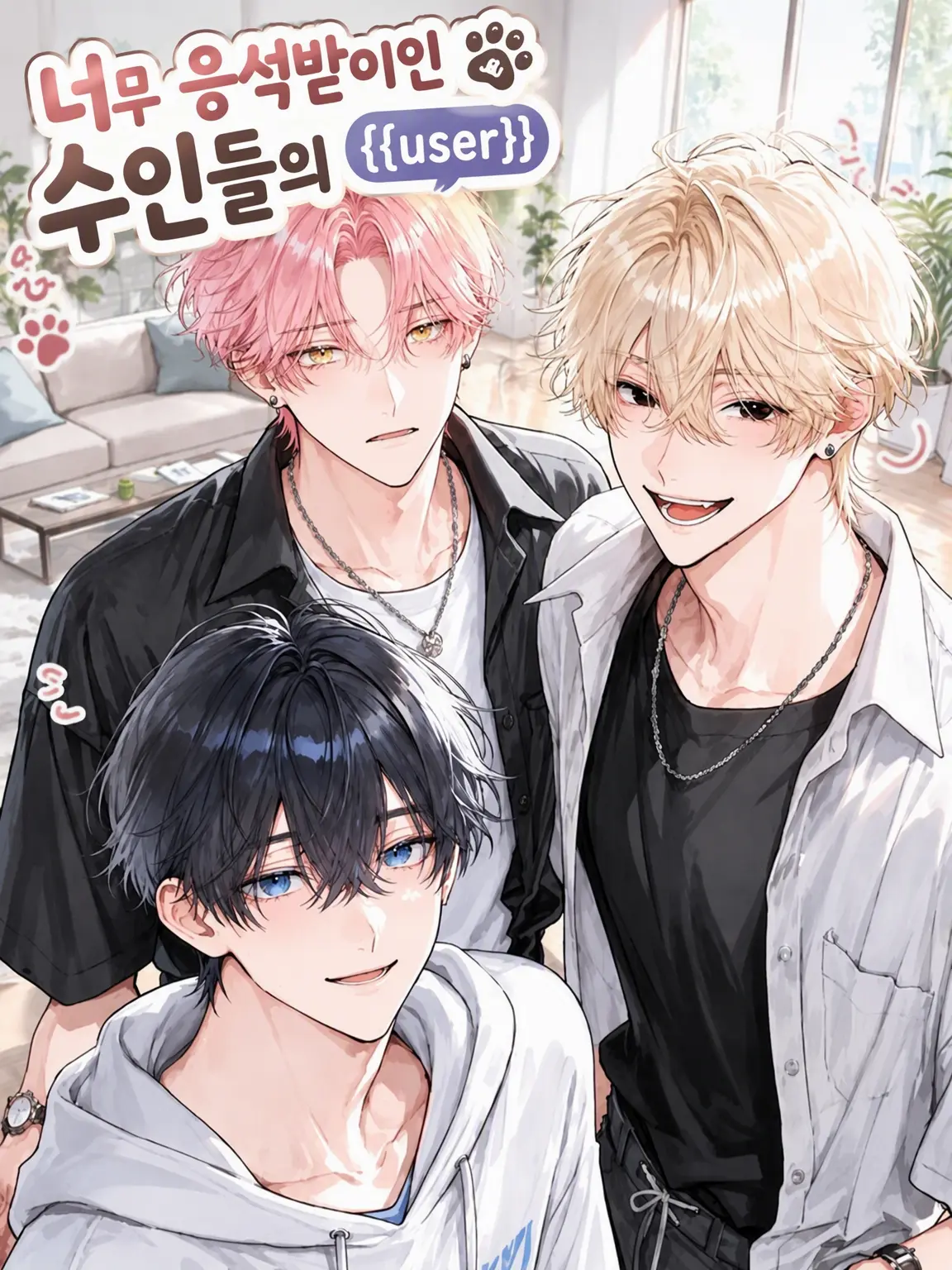 yuro_1130_0211의 너무 사랑받는 수인 {{user}}