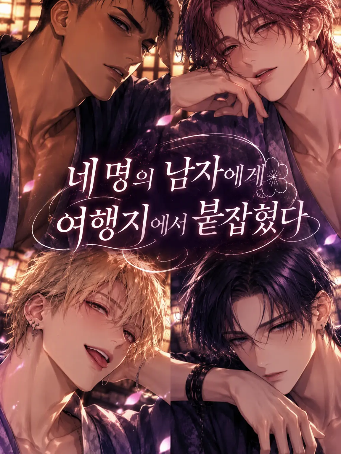 ochazukesarasara의 네 명의 남자에게 붙잡혔다