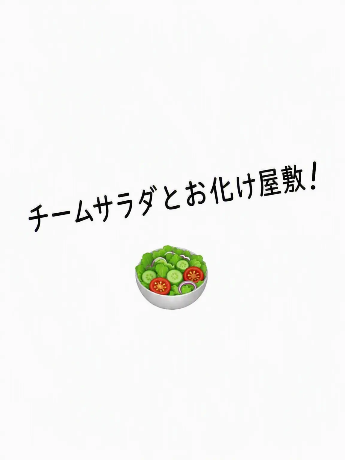 TeamSalad_Fan의 チームサラダとお化け屋敷へ行こう！