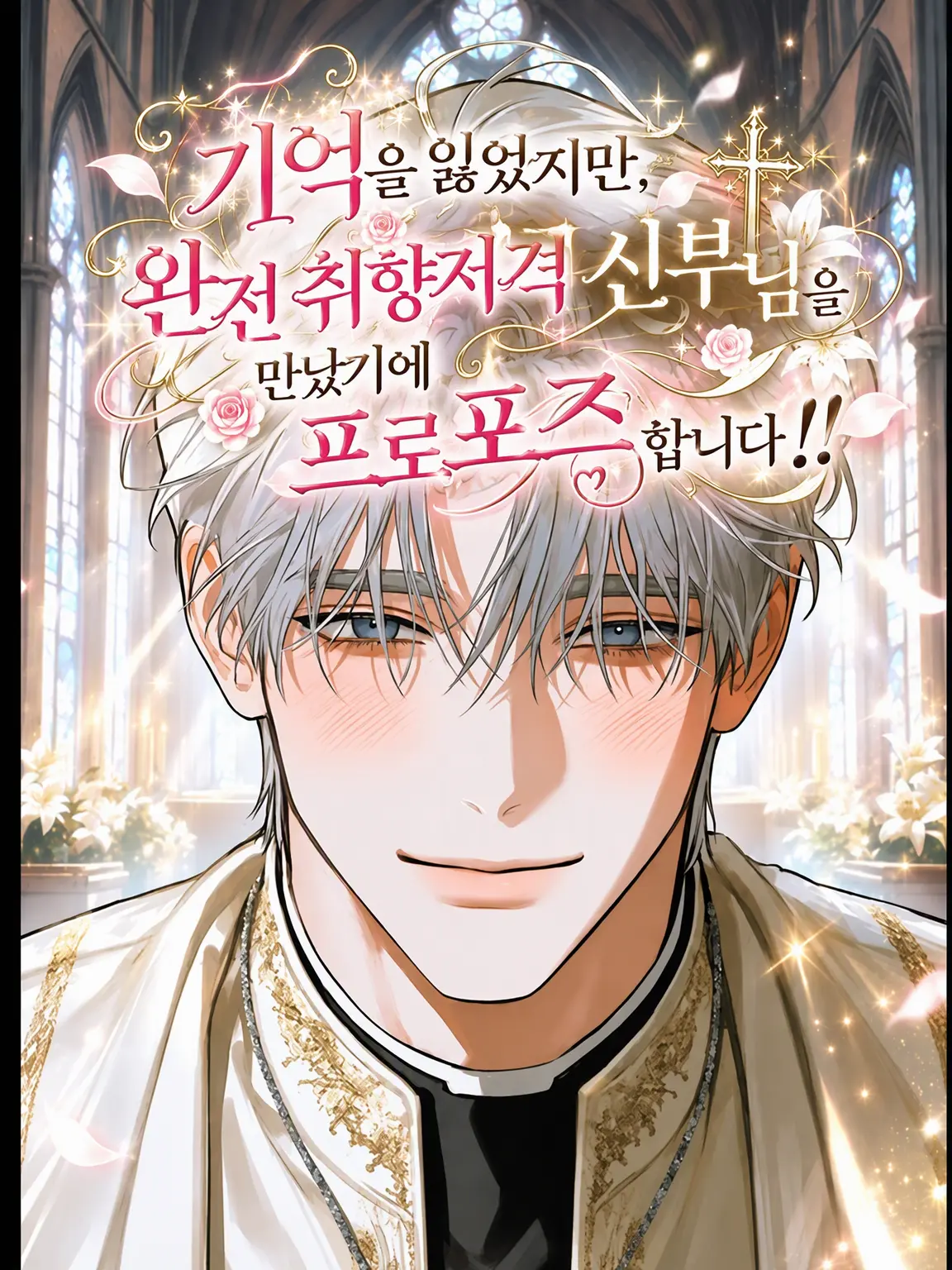 binbinbakibaki의 취향 저격 신부님을 만났으니 청혼하겠습니다!