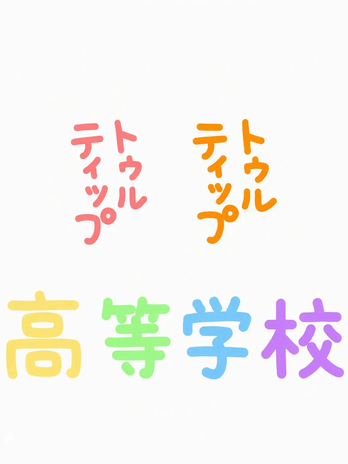 dae7713의 トゥルティップ高+ヨウ
