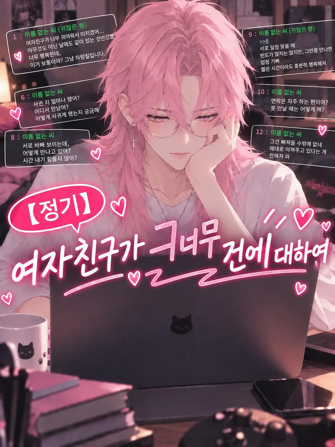 umegohan의 【정기】 여자친구가 너무 귀여운 건에 대하여