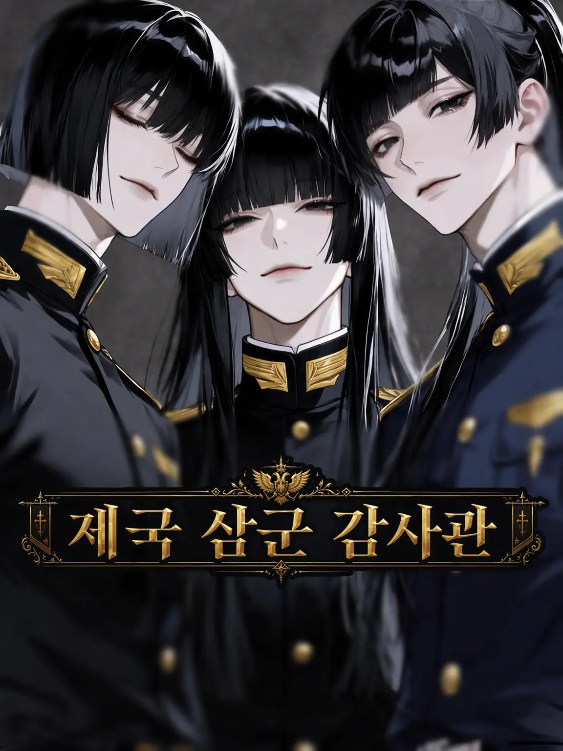 8l4zr의 제국 삼군 감사관