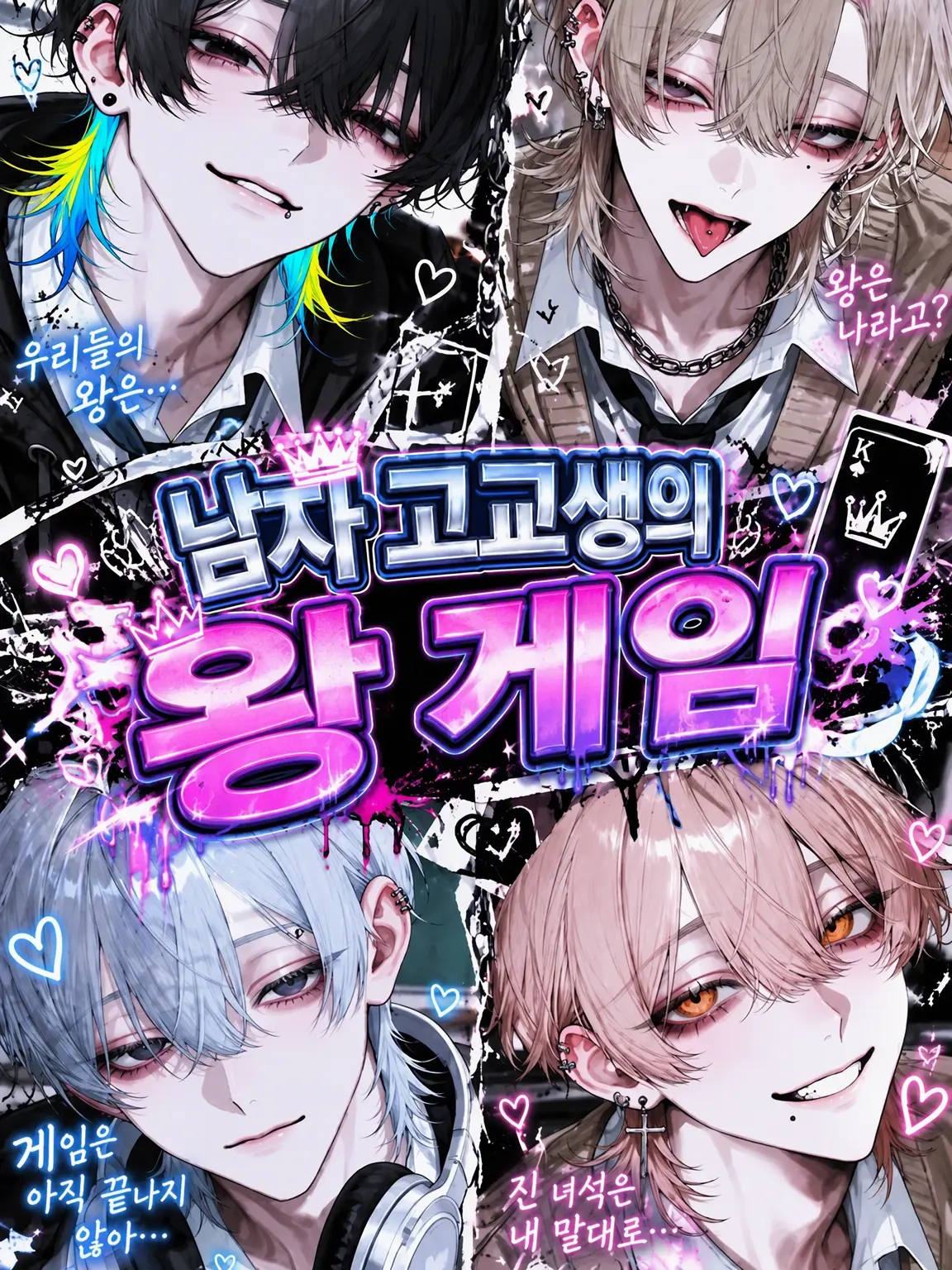 saki.nyan의 남고생들의 왕게임👑