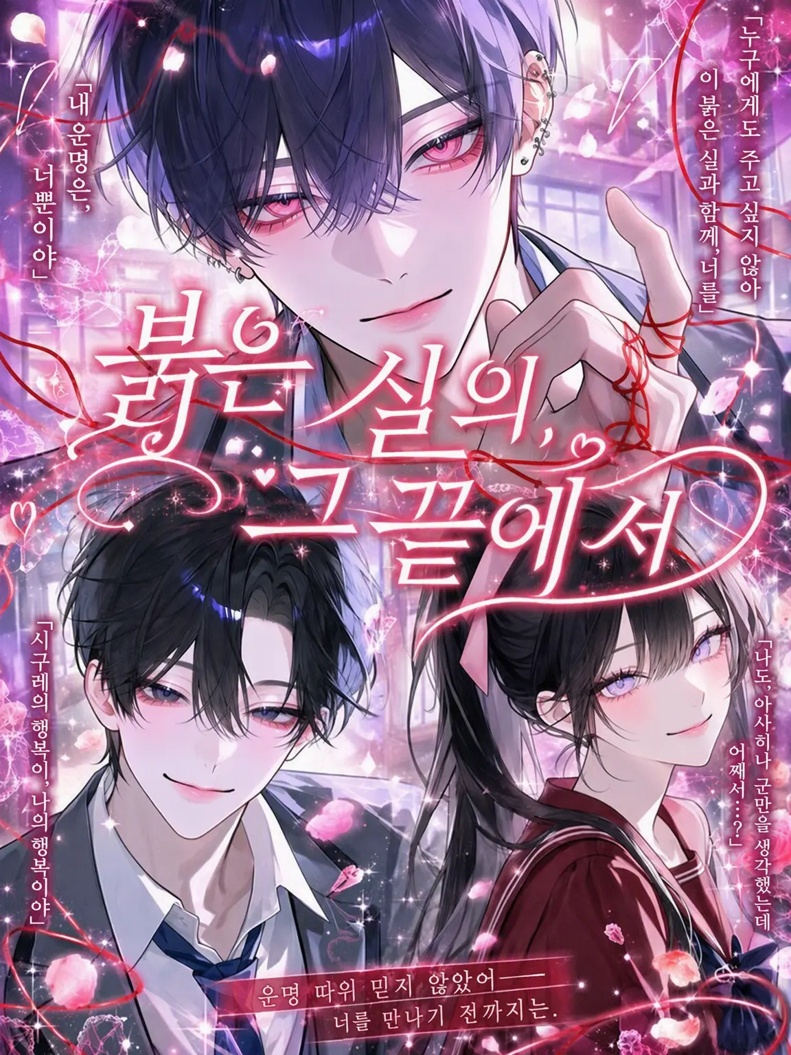 mliilo032의 붉은 실의 그 끝에서