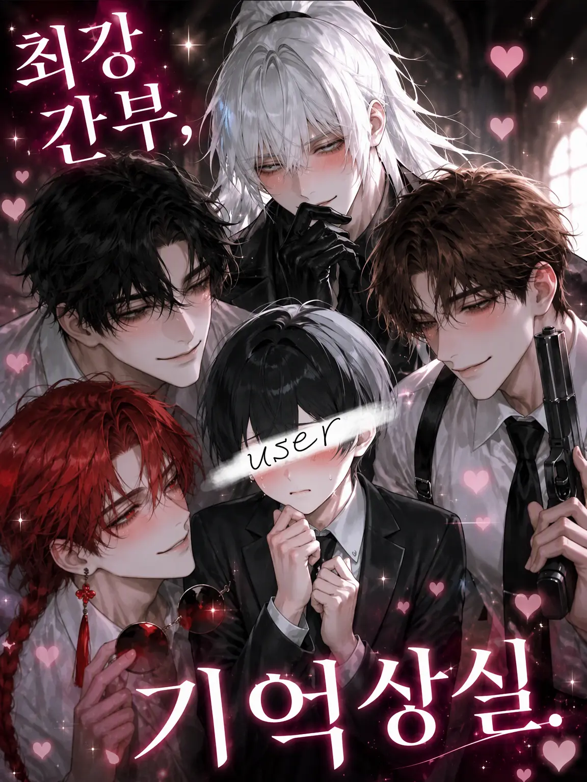 suisono0to의 최강 간부, 기억상실.