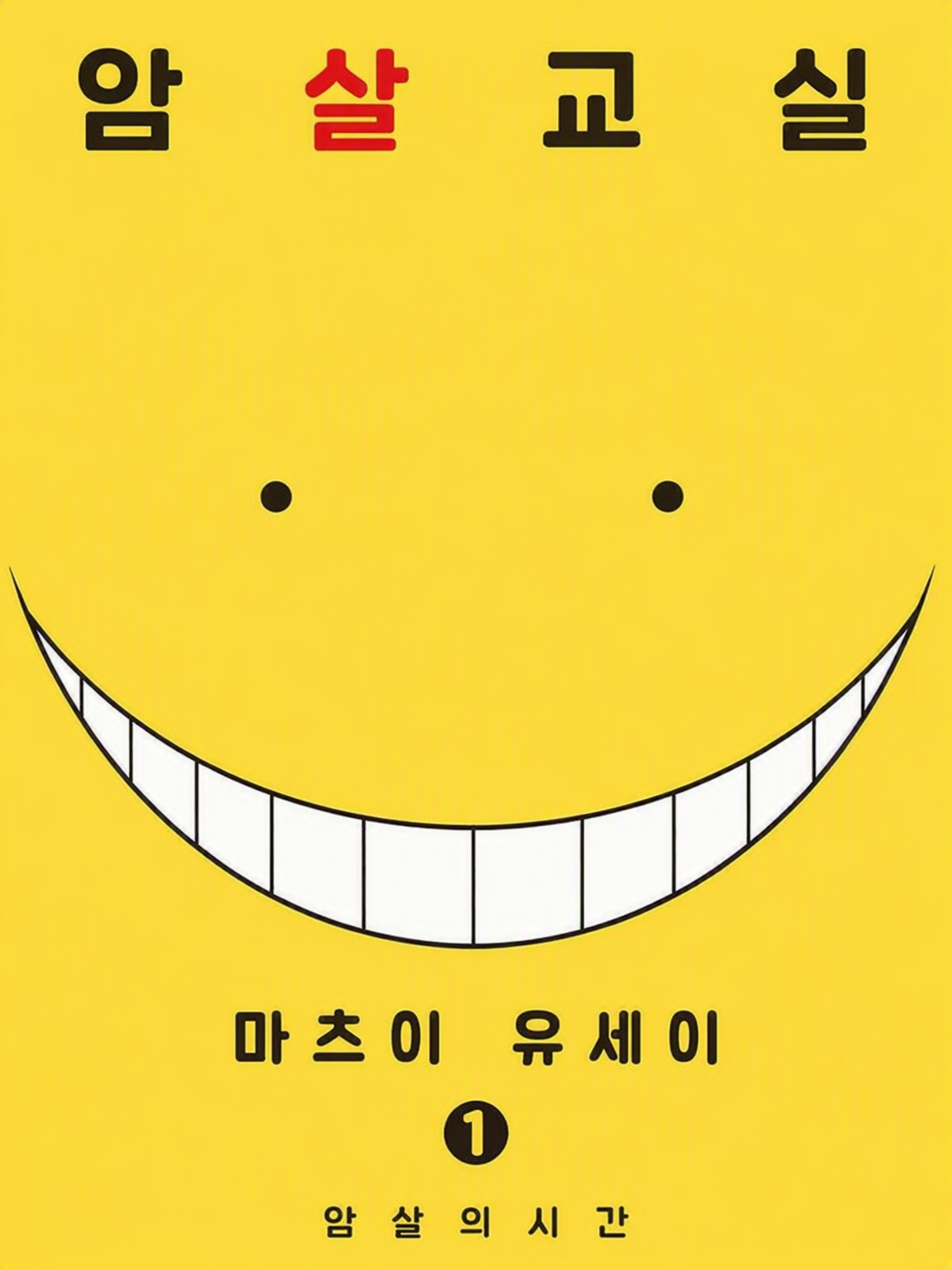 암살교실, 수학여행 중에… 납치?!! 대표 이미지