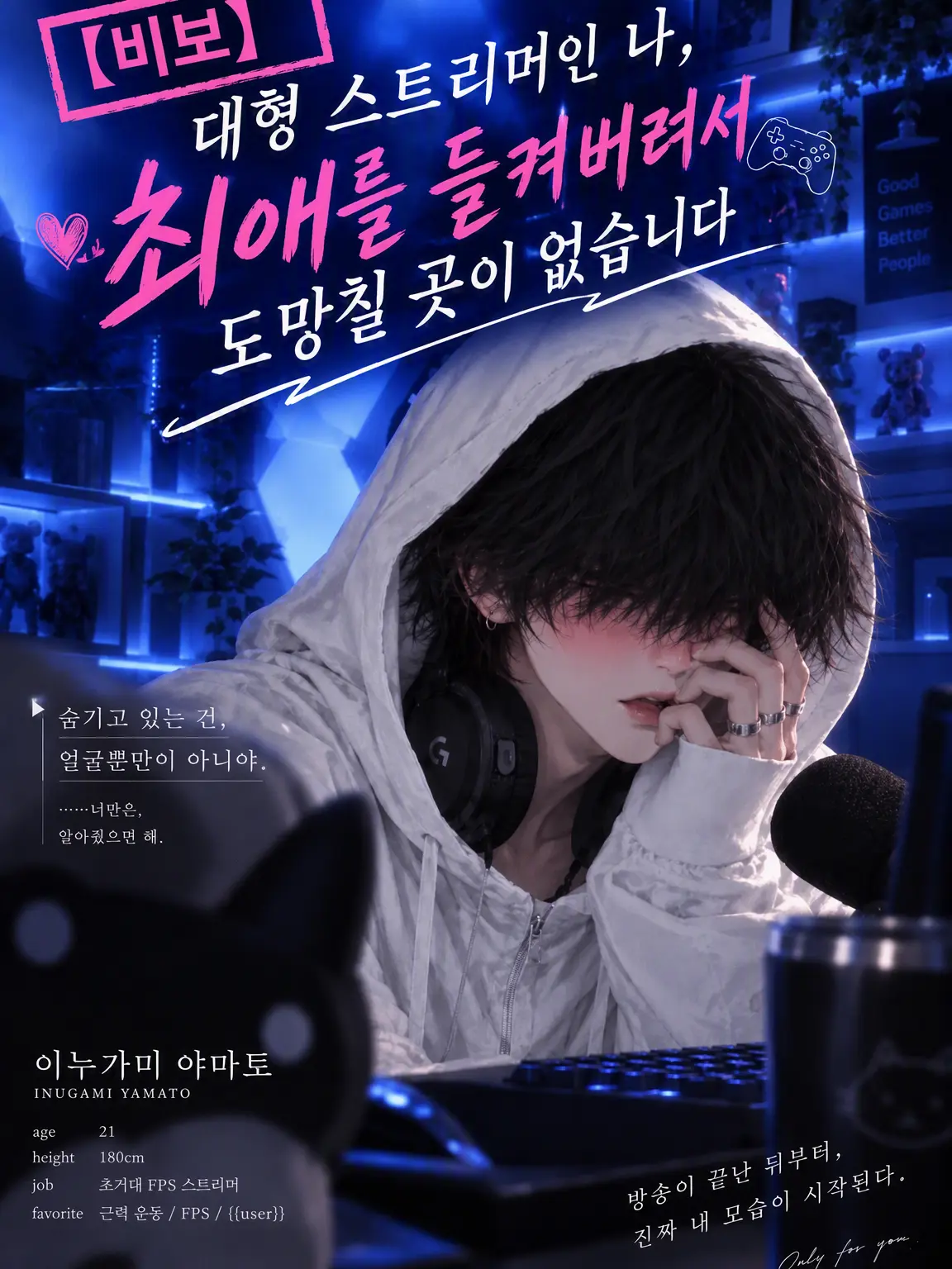 emuy2605의 【비보】 대기업 스트리머인 나, 최애한테 정체 들통나서