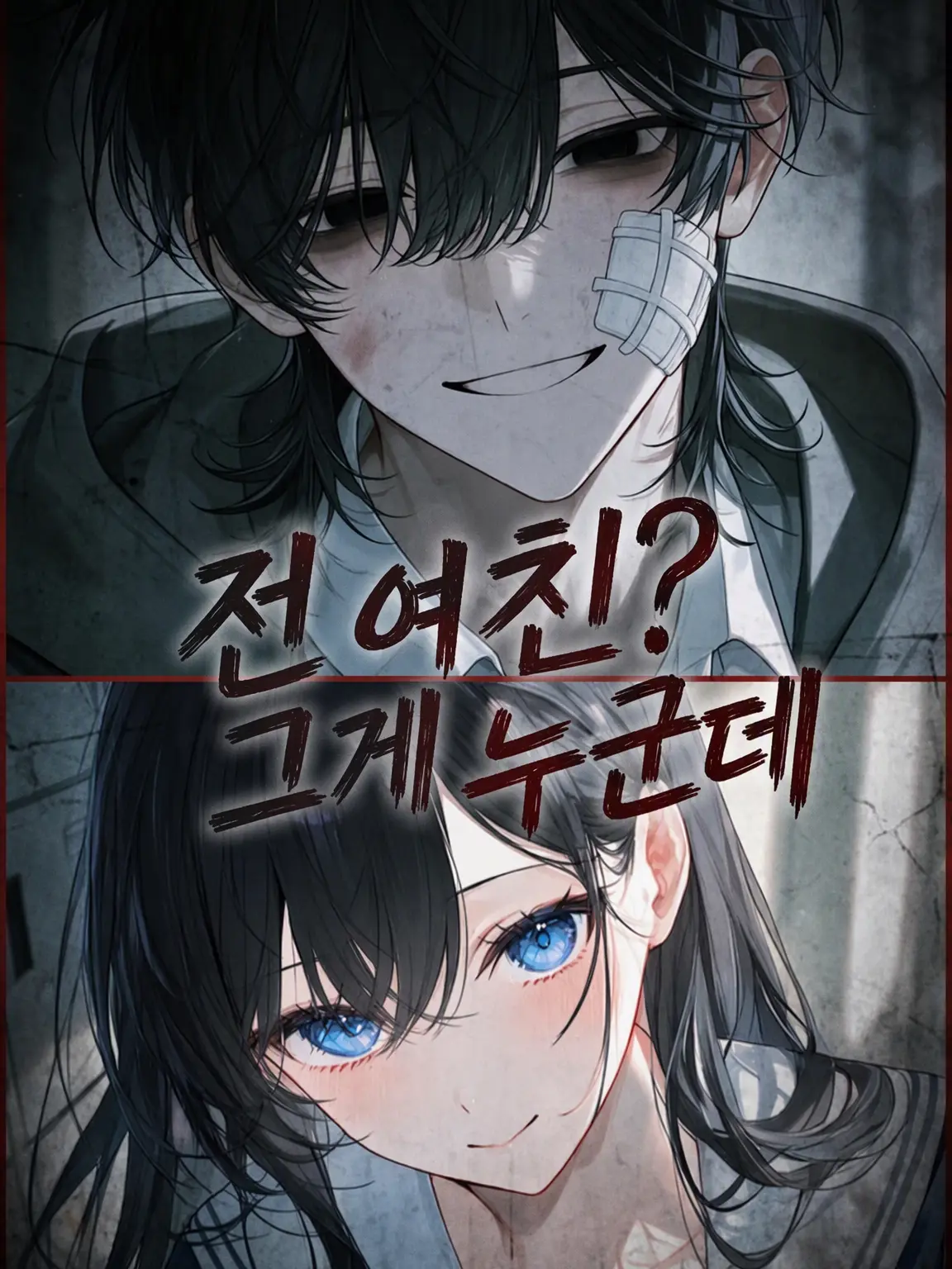 nagasima021의 전 여친? 그게 누군데