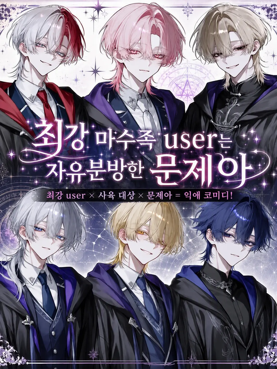 Null___404의 최강 마수족 {{user}}는 자유분방한 문제아