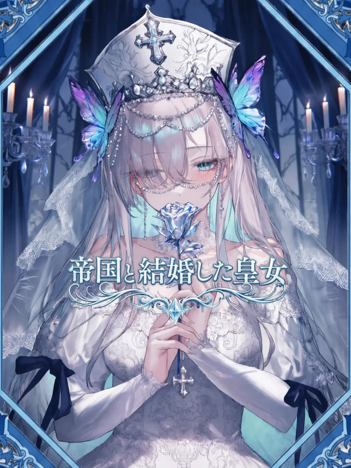 Hakkotalchulhagoshipo의 帝国と結婚した皇女