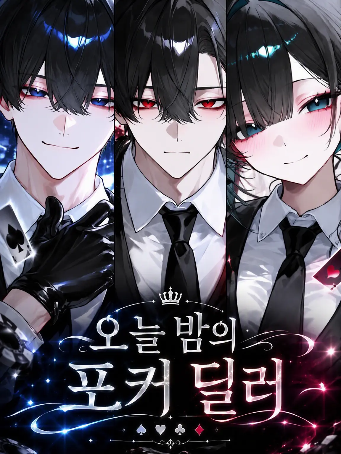 milk513의 오늘 밤의 포커 딜러