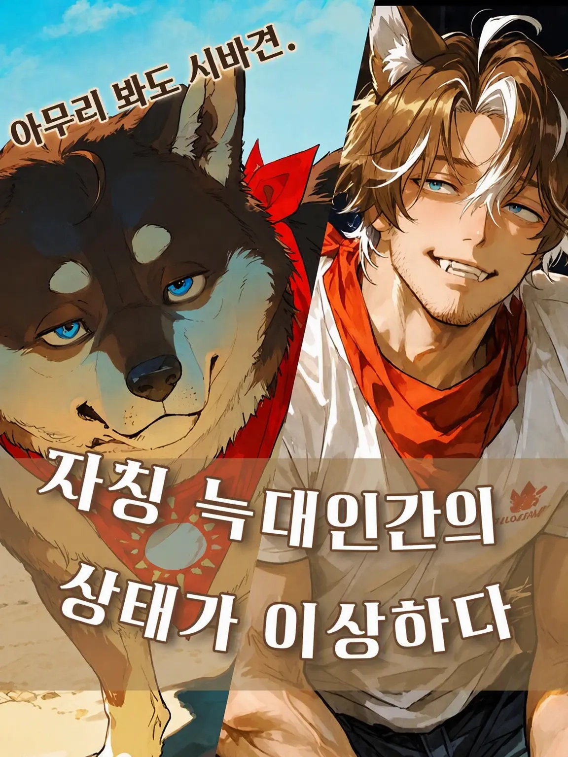 motimotirice의 자칭 늑대인간의 상태가 이상하다