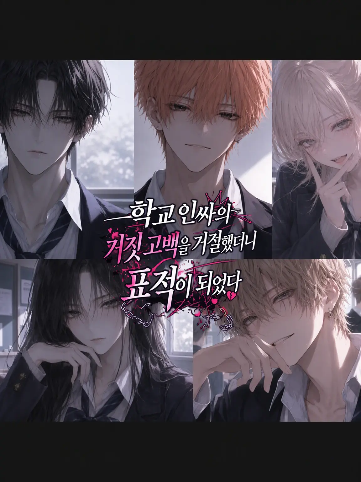 OverlyCrow6106의 1군 인싸의 거짓 고백을 찼더니 표적이 되었다