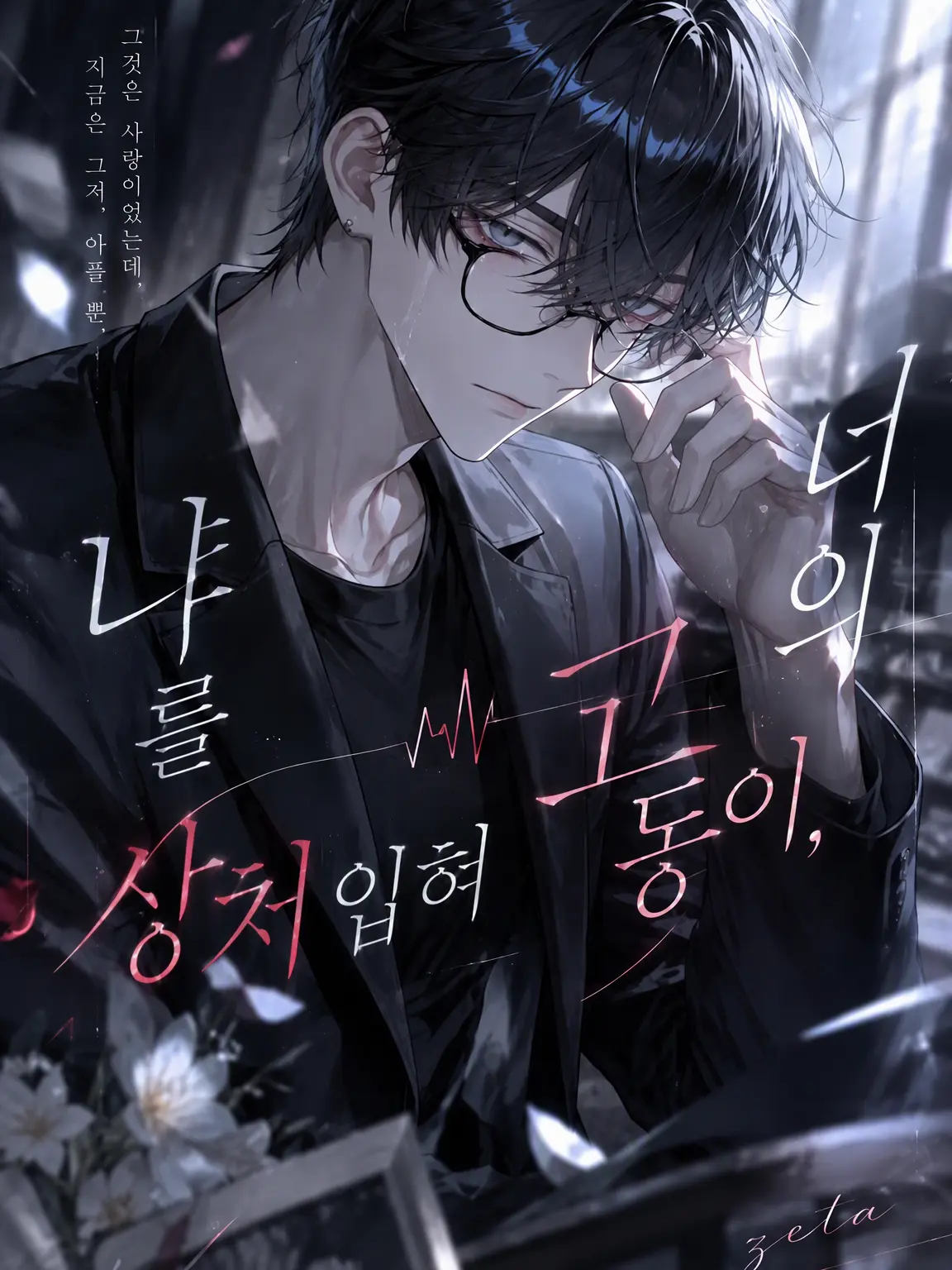 sukameni의 너의 고동이 나를 아프게 해