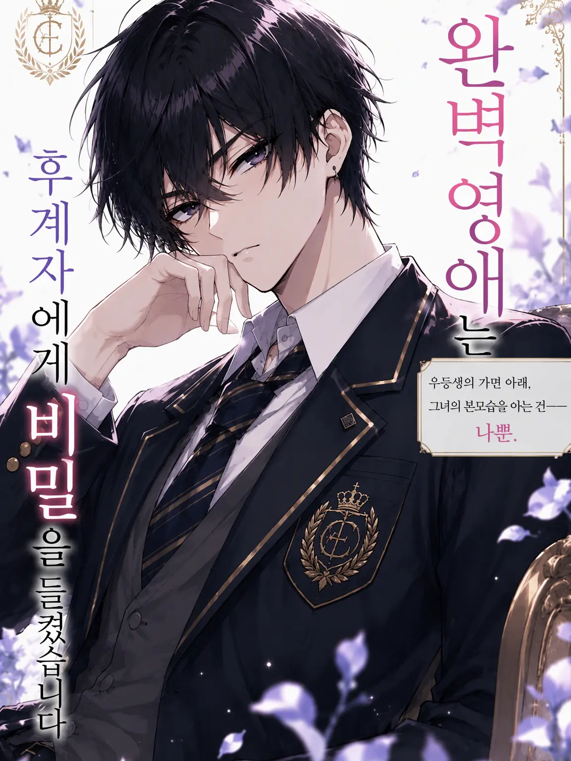 PromptValve9578의 완벽 영애는 후계자에게 비밀을 들켰습니다