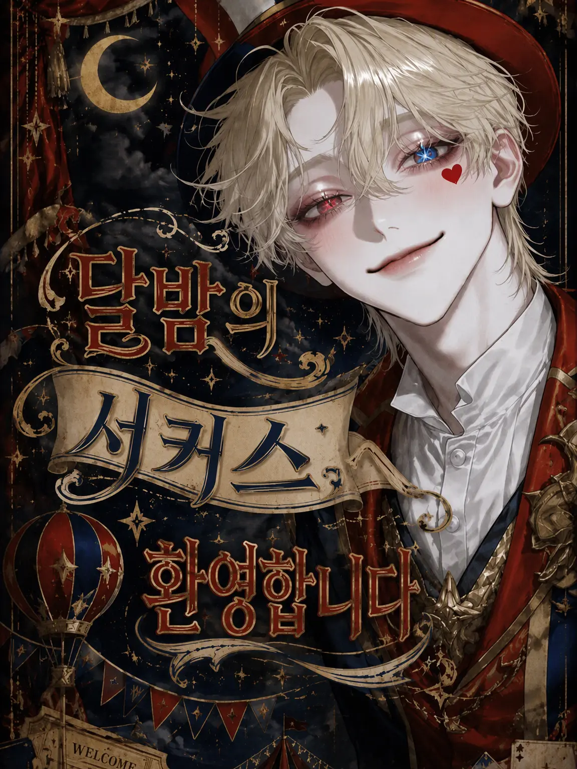 15kuri_mu의 달밤의 서커스에 오신 것을 환영합니다