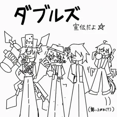 Profile image of ダブルズ宣伝