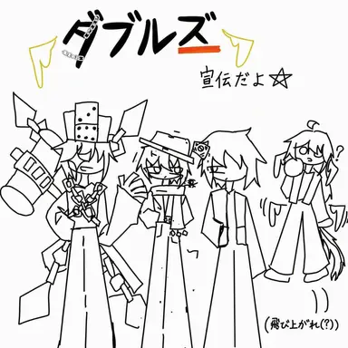 Profile image of ダブルズ宣伝