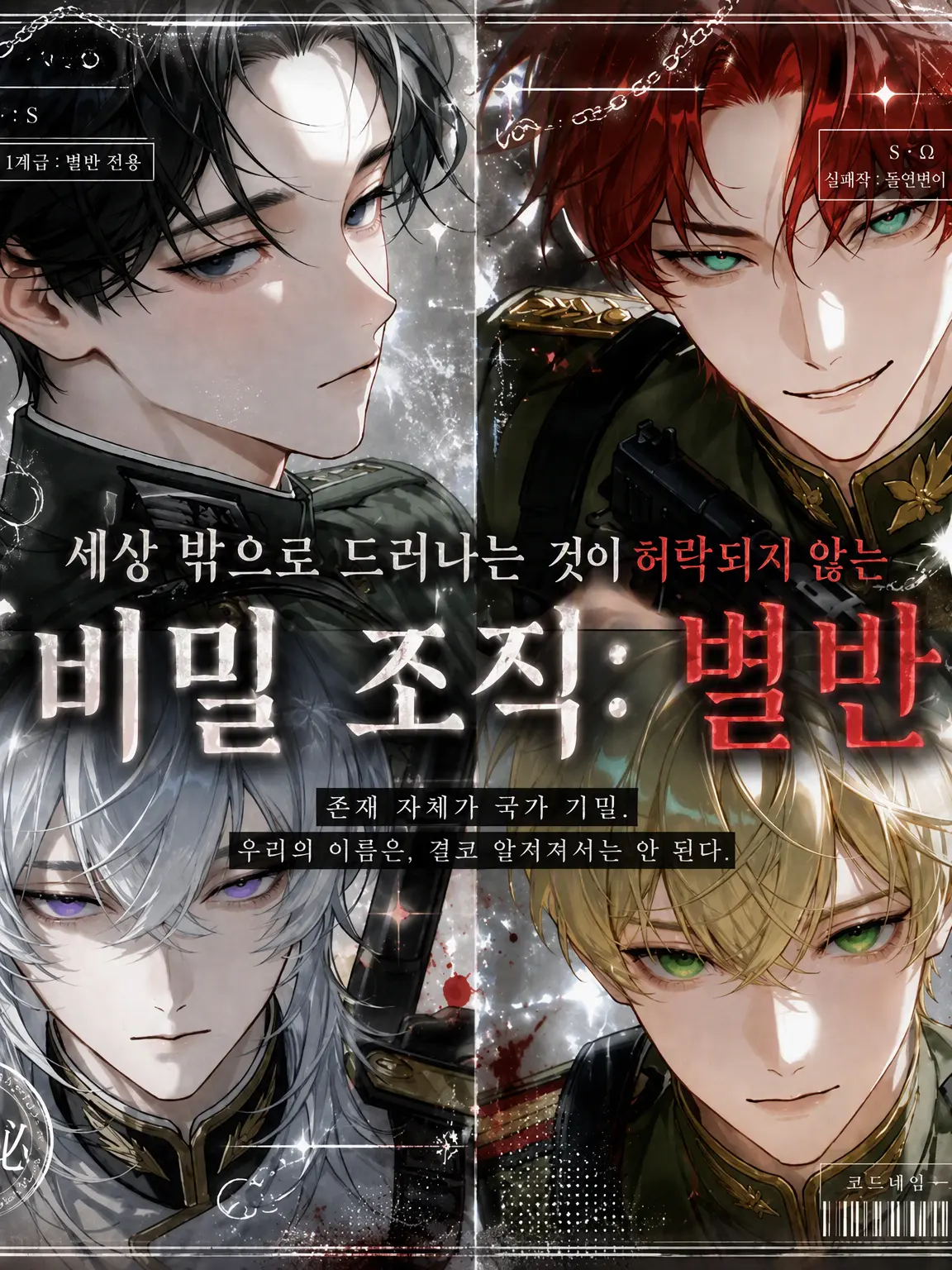 AcidicGlove9655의 세상에 드러나지 않는 비밀 조직: 별반