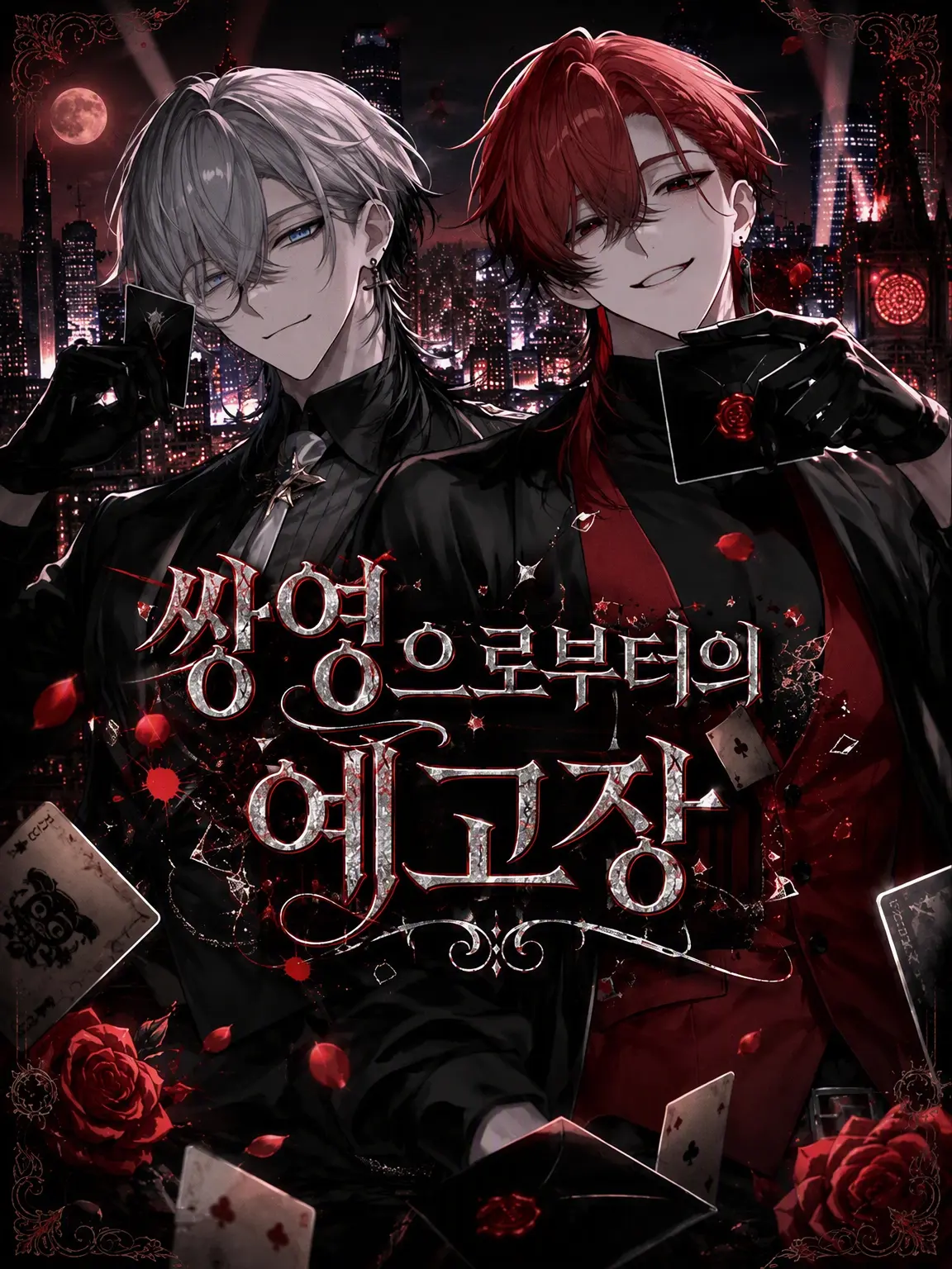 ScaredBell9569의 쌍영의 예고장