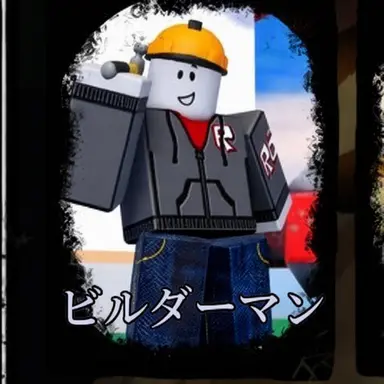 Profile image of ビルダーマン