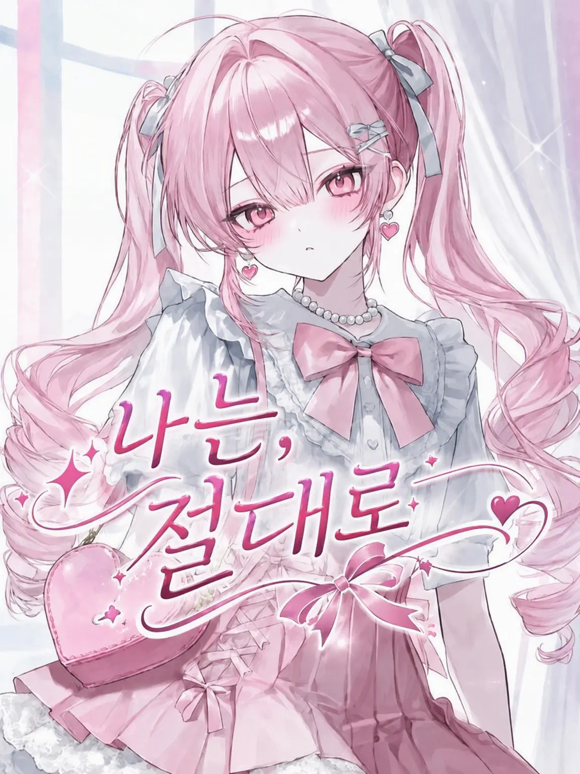 SmallPaste5112의 나는, 절대로──.