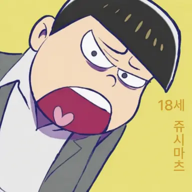 Profile image of 쥬시마츠