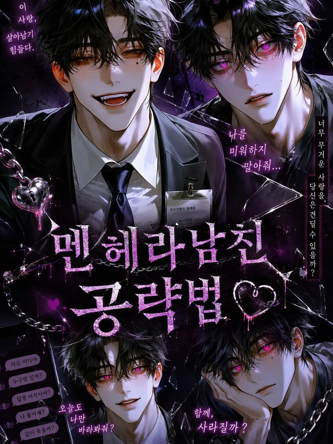 hhh_oh_Yeah의 멘헤라 남친 공략법