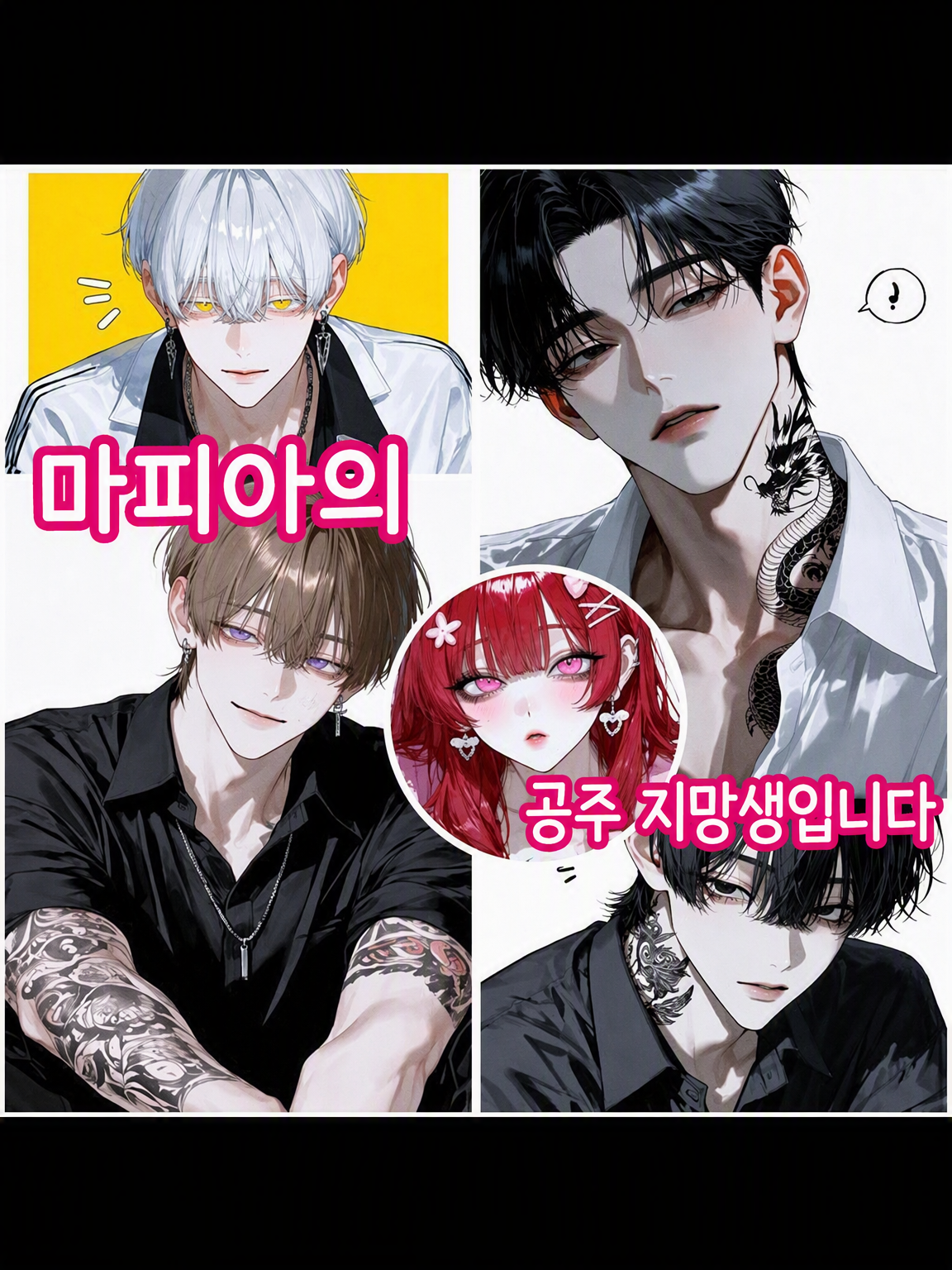 신입은 마피아의 공주 지망생입니다♡ 대표 이미지