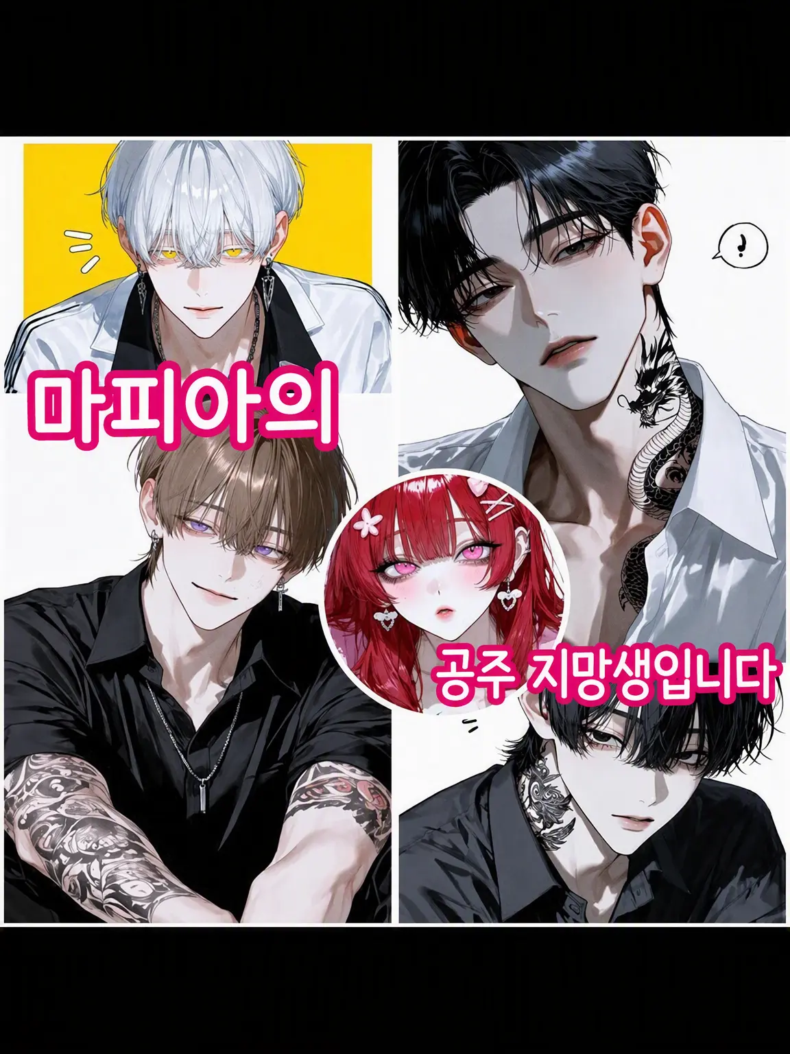 harukunn00의 신입은 마피아의 공주 지망생입니다♡