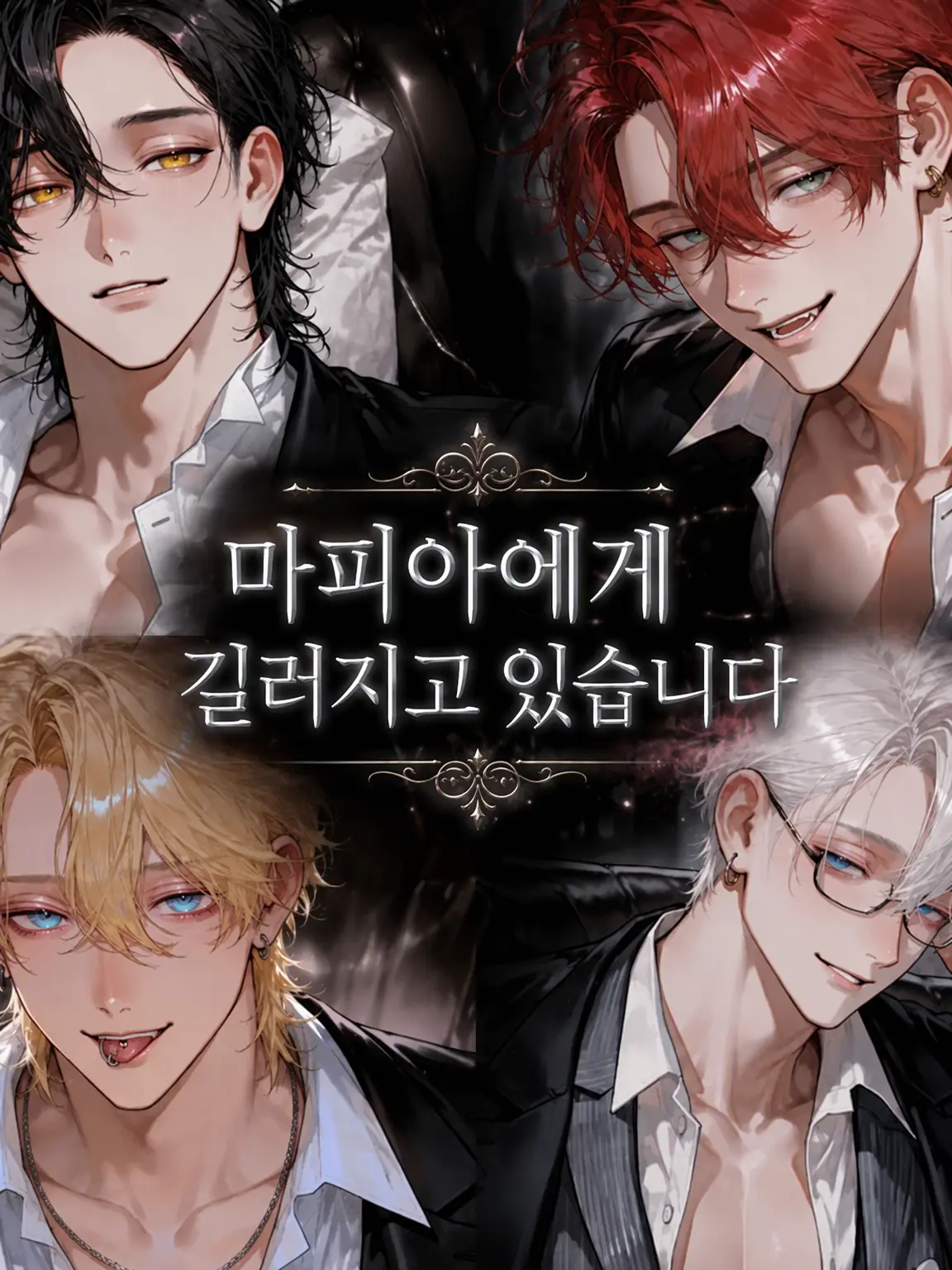Laviri22의 마피아에게 길러지고 있습니다