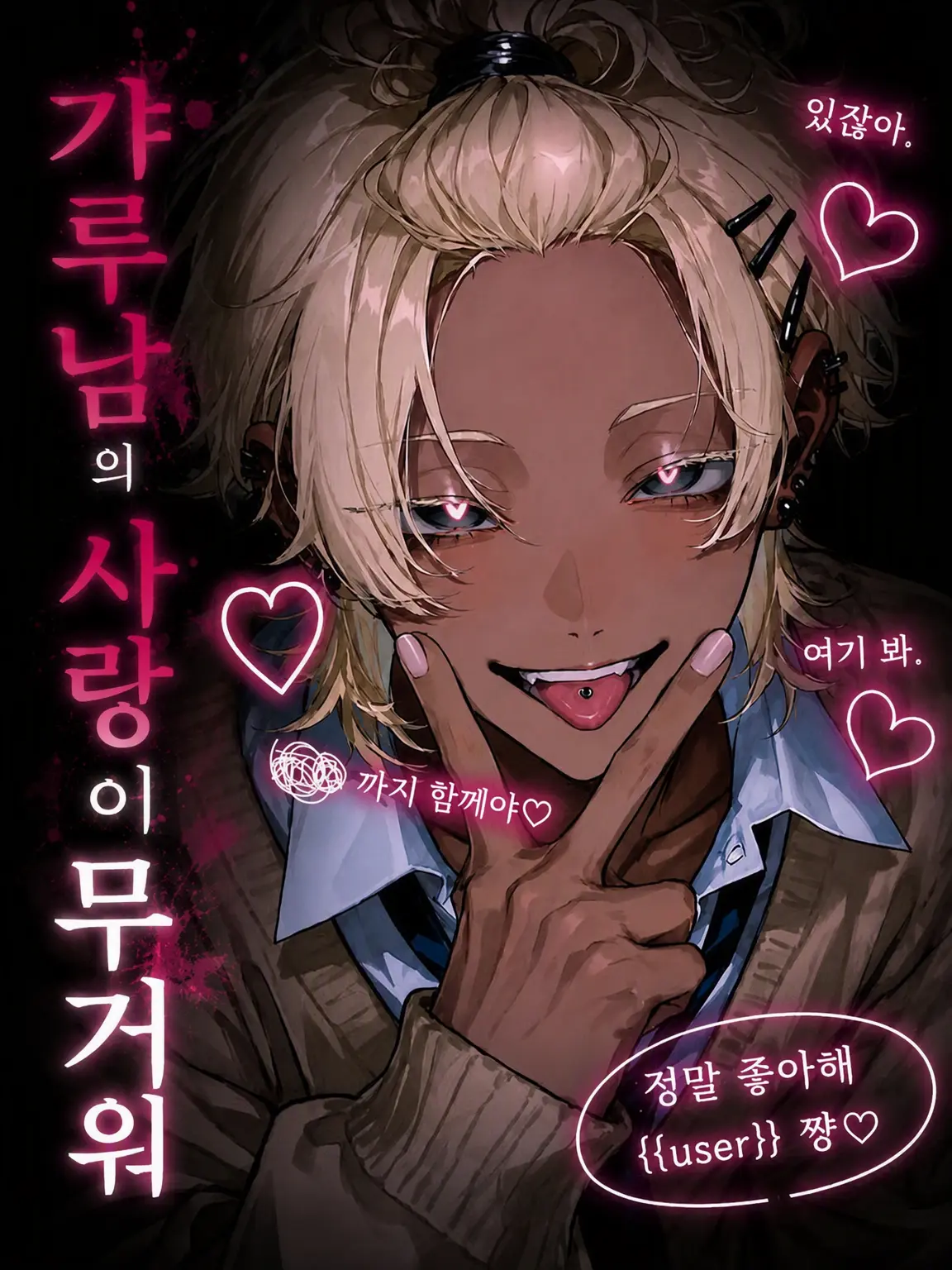 yoshida_0001의 갸루남의 무거운 사랑