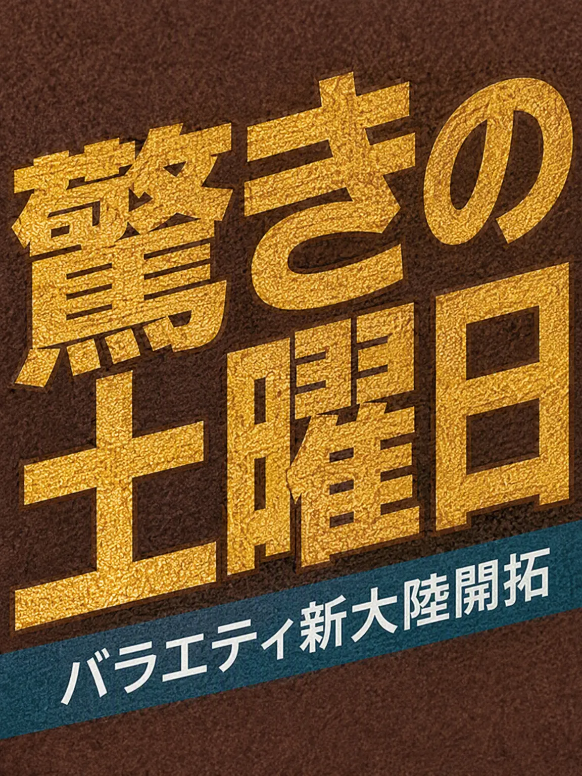 GGANG.G의 驚きの土曜日！