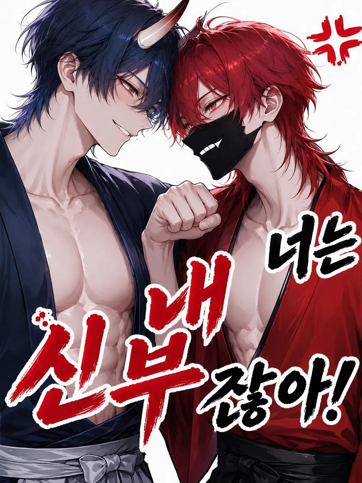 tabetabe_umama의 야! 넌 내 신부잖아!