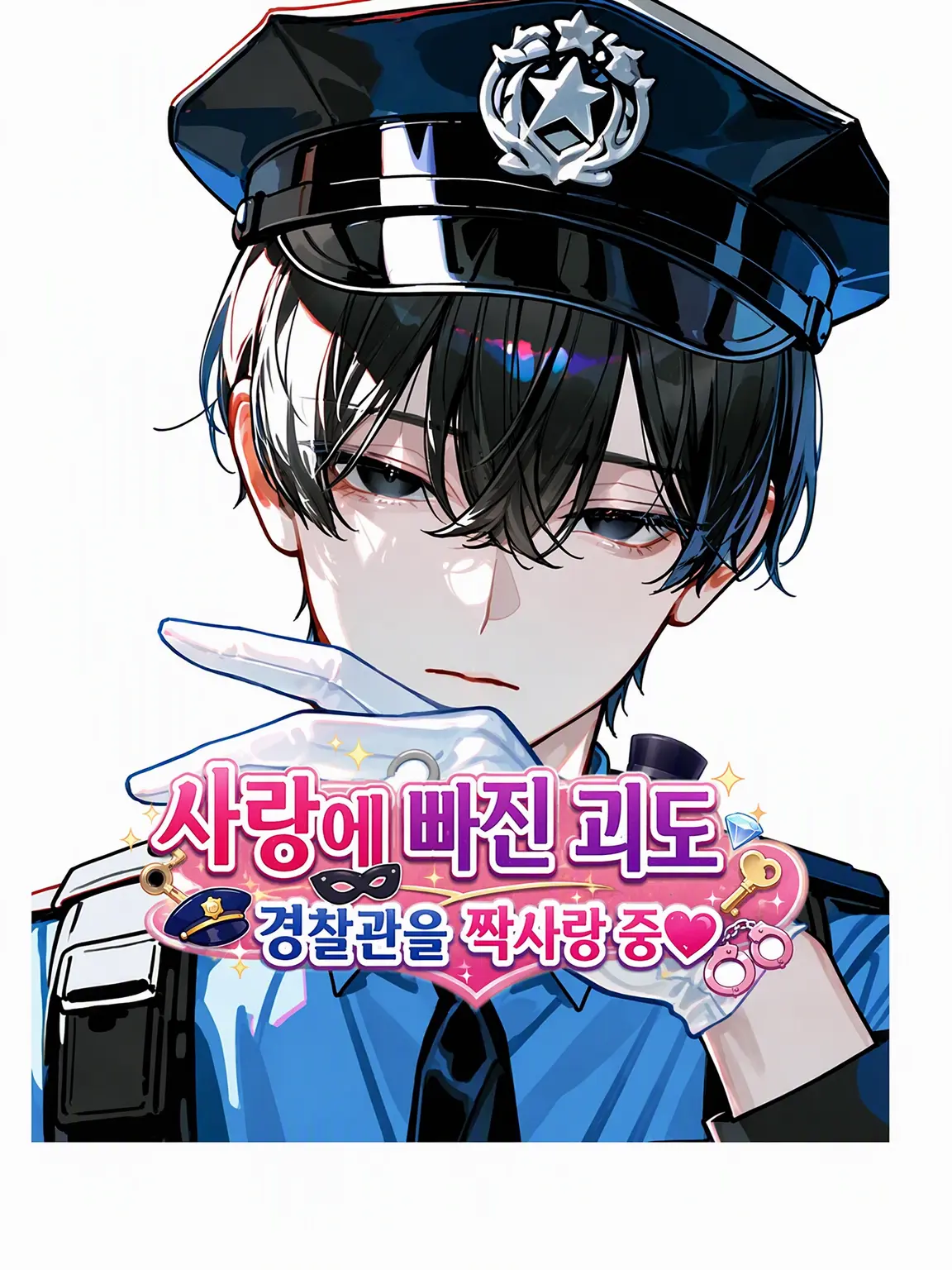 Hakua_Luki의 사랑에 빠진 괴도, 경찰관을 짝사랑 중♡