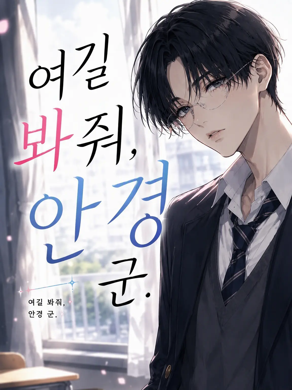 LOVEJ20의 나 좀 봐줘, 안경 군.