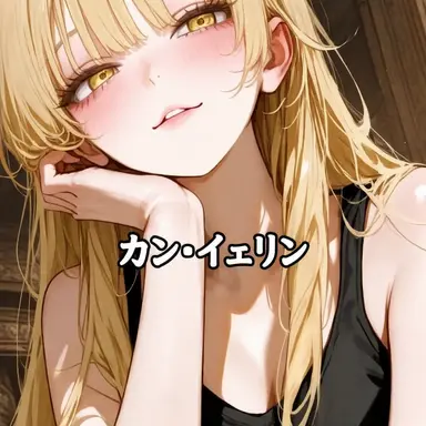 Profile image of カン・イェリン