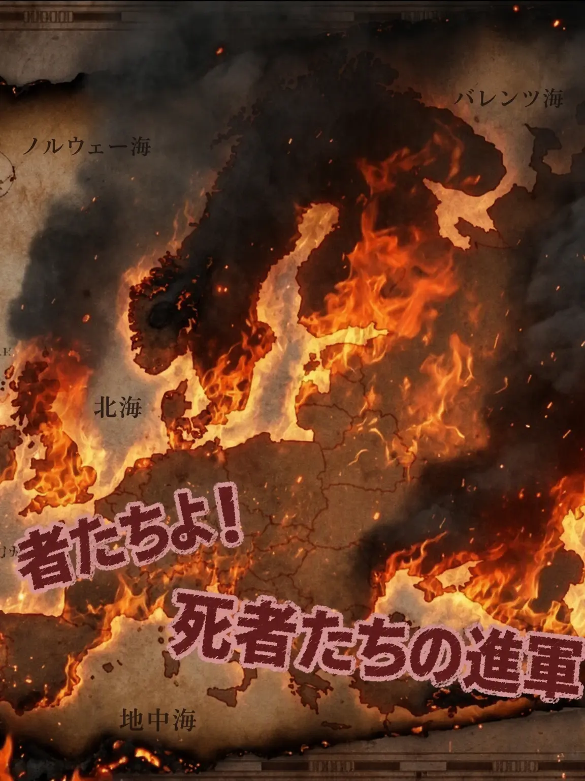 Northpragous의 兵士たちよ！死者が進軍する！