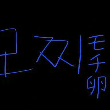 Profile image of モチエル