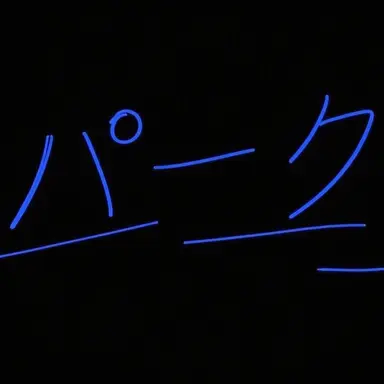 Profile image of パクモ